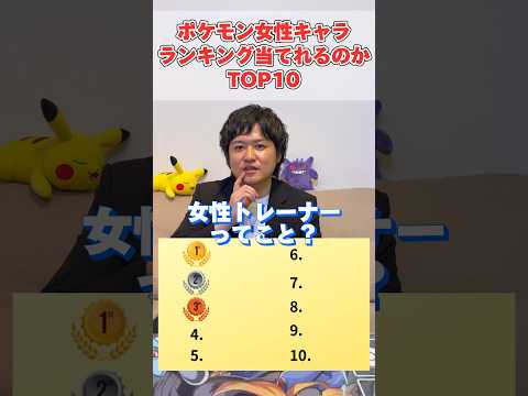 みんなは当てれる？ポケモンの女性トレーナーのランキングTOP10#ポケモン #pokemon #ランキング