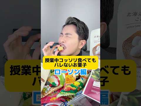 大好評！バレないお菓子シリーズ #先生 #元教師 #お菓子 #ローソン