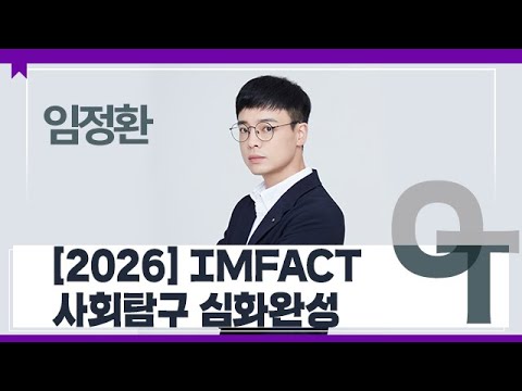 [대성마이맥] 사회 임정환T - [2026] IMFACT 사회탐구 심화완성 OT