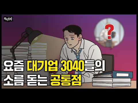 요즘 대기업 다니는 3040들의 소름 돋는 공통점  | 무조건 상위 10%가 되는 방법