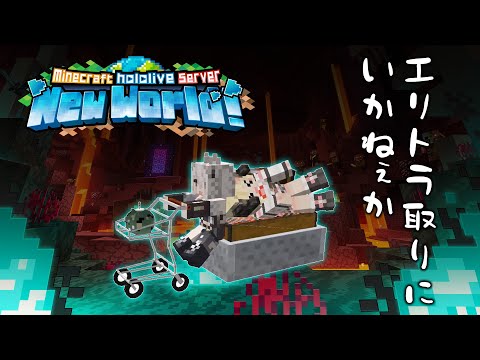 【Minecraft】おい、エリトラ取りにいかねぇか【獅白ぼたん/ホロライブ】