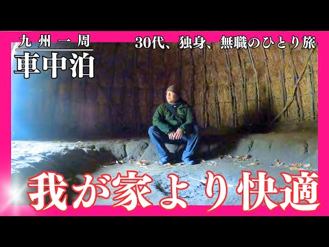 【車中泊】竪穴住居に引っ越してみた【九州一周】