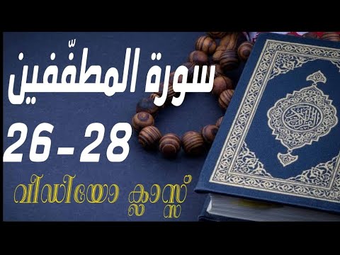 #കുട്ടികൾ #വേഗത്തിൽ #പഠിച്ച سورة# المطفّفين# 26-28