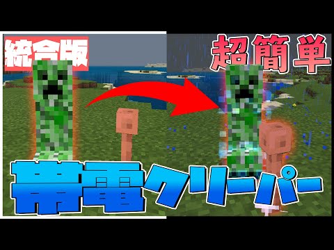 【超簡単】3秒で帯電クリーパーを作る方法【1.17対応】【マイクラPE/BE】【裏技】