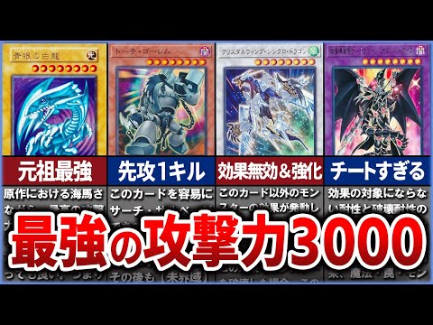 【遊戯王】史上最強の攻撃力3000のモンスター10選を徹底解説【ゆっくり解説】#遊戯王ocg #遊戯王 #yugioh