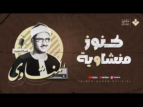 كنوز منشاوية تُبهر الأسماع وتهزّ القلوب | من سورة القصص | الشيخ محمد صديق المنشاوي 🎧