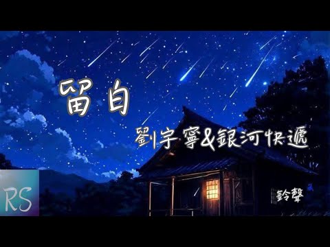 🎧留白 - 劉宇寧&銀河快遞 (鈴聲)【恍惚中路過人間 明白了什麼是愛 永遠沒什麼永遠】(動態歌詞)