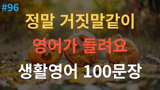 [스푼영어] 기초영어회화 100문장 | 영어 외우지 마세요 | 듣기만 하세요 | 편안하게 들어보세요