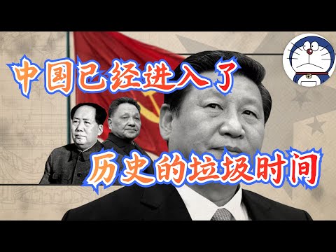 方脸说：为什么我说中国已经进入了历史的垃圾时间？中国模式的失败丨习近平的经济政策丨供给侧思维