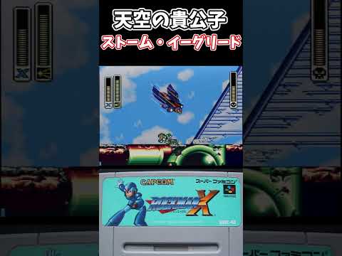 【スーパーファミコン】ロックマンX ストーム・イーグリード戦 #shorts