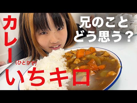 ななは兄が嫌いなの？娘氏カレーライス１kgなら余裕らしい‼️