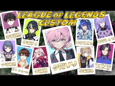 ▶︎▷League of Legends custom｜ 後輩にヘラルドをぶつけよう！ ｜夕陽リリ￤にじさんじ