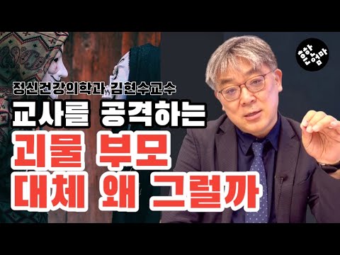 📞그들은 대체 왜 교사와 학교를 공격하는가_괴물부모의 출연배경과 특징_with.명지병원 정신건강의학과 김현수교수