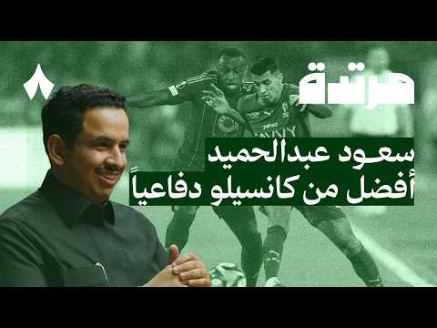 الاتحاد يزيح الهلال عن الصدارة | بودكاست مرتدة