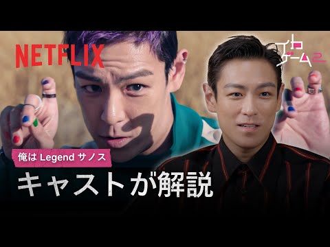 サノスの名シーンをチェ・スンヒョンが解説 | イカゲーム | Netflix Japan