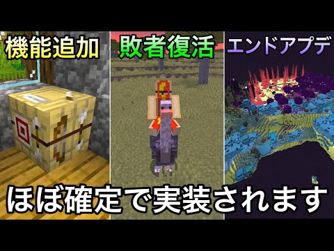 【マイクラ】今後実装がほぼ確定している要素12選.. ～公式が言及した実装予定の要素を解説・考察～【マインクラフト】【まいくら】【トリビア】【豆知識】【小ネタ】