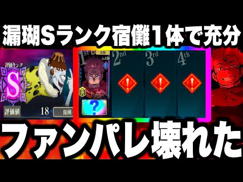 【呪術廻戦】ガチ無敵…宿儺1体だけで漏瑚Sランク…ぶっ壊れすぎてファンパレ崩壊　幻境戦最強のはずが…【ファンパレ】【ファントムパレード】