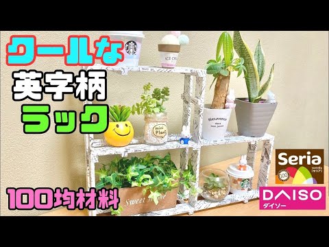 100均DIY【速視】おしゃれラック★釘ネジ使わず簡単に！100均材料で