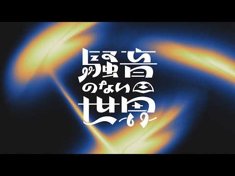 【Music】One Million Volts - Noiseless World