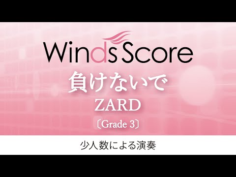 負けないで / ZARD（少人数による演奏）