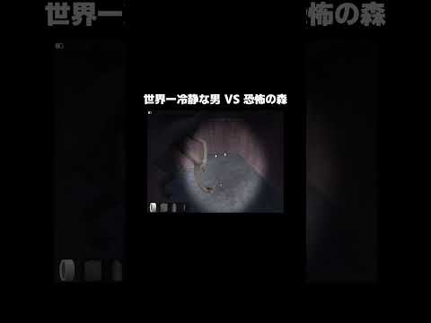 世界一冷静な男 VS 恐怖の森 #shorts