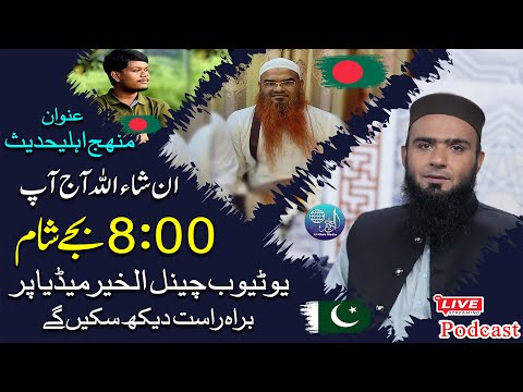 Live Podcast With Ulma E Bangladesh | Topic | Manhaj E Ahle Hadees | Hafiz Umar Siddique