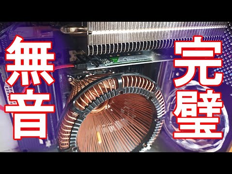 【自作パソコン】完全ファンレスゲーミングパソコンを作ってみた【ファンレス】