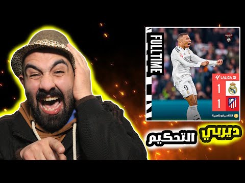 الدريبي لم يعد الديربي مصيبة🥵 ريال مدريد ضد اتليتكو مدريد