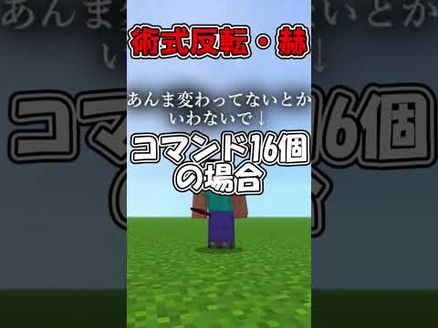 【コマンド】コマンド数ごとの術式反転・赫 #マイクラ #minecraft #呪術廻戦