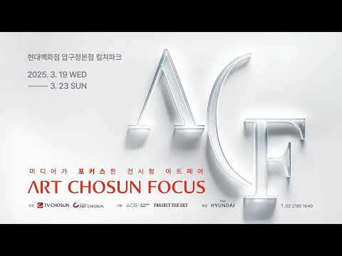 [전시 안내] ACF (아트조선포커스) | 현대백화점 압구정본점 컬쳐파크