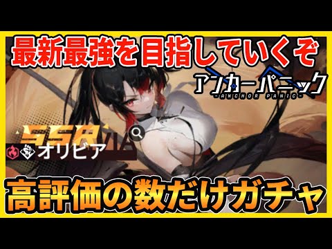 【アカパニ】最大300連くらいガチャを回そうと思う【アンカーパニック】