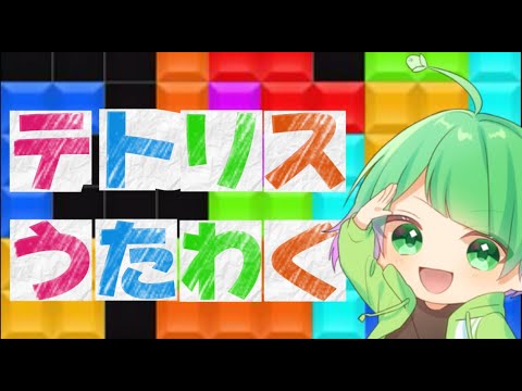 【初見・コメ大歓迎】テトリスやりながら歌枠やるぞWWW【コメント読みます】#shorts