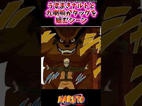 うずまきナルトと九喇嘛がタッグを組むシーン【ナルトの反応集】 #NARUTO＃うずまきナルト