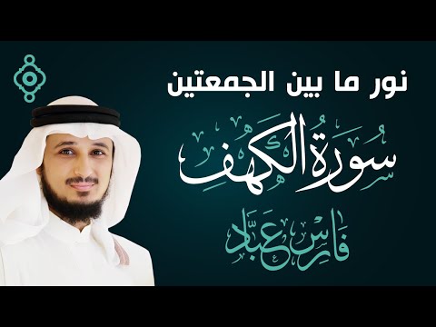 بث مباشر لسورة الكهف للقارئ فارس عباد اليوم 6 لرمضان 1446 - 2025 🌜 Surah Al Kahf Fares Abbad