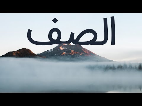 قرآن کریم - سوره صف با ترجمه فارسی گویا با صدای سعد الغامدی