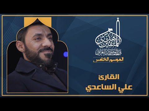 الحلقة الثانية هدى للمتقين - المشارك القارئ علي الساعدي