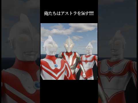 俺たち！アストラを56す!! #ウルトラマン #ultraman #ウルトラマン #blenderanimation #blender #b3d #cganimation