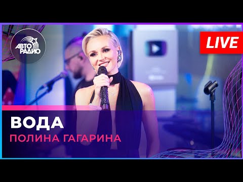 Полина Гагарина - Вода (LIVE @ Авторадио)