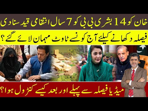 IK & Bushra Bibi convicted in Al Qadir Trust case of 14 & 7 yrs | touts were invited in court?