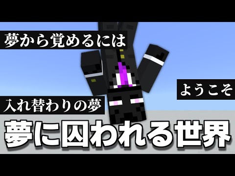 もしも”夢に囚われたら”【物語・一気見】【まいくら・マインクラフト】