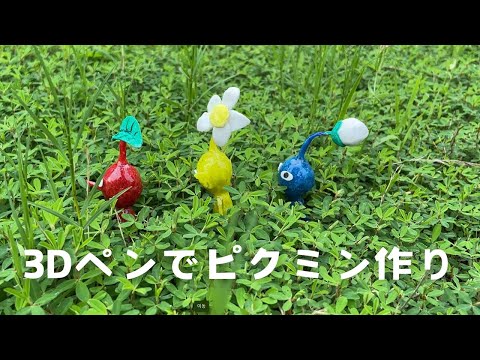 3Dペンで赤青黄ピクミンを作ってみました。ピクミンと一緒に公園の滑り台でも遊んでみました。