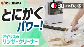 【30秒でわかる！】リンサークリーナーRNS-300｜アイリスオーヤマ