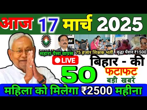 17 March 2025 | Bihar Ki 25 Badi Khabrein | Aaj Ki Sabse Badi Updates | Bihar News Today