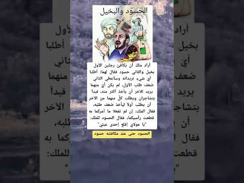 قصة الحسود والبخيل ⚘قصة وعبرة⚘