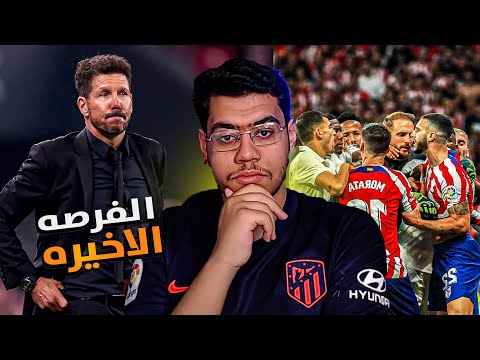 ليله رد الثار ضد ريال مدريد ، توقعاتي لكاس الملك الاسباني 🔥🤔