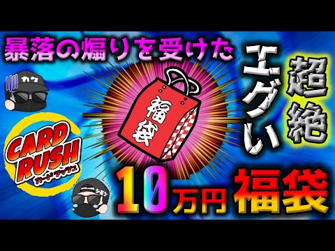 【ポケカ】カードラッシュの10万円福袋開封！！待って…待ってくれ…全部今のレートに換算したら…ポケカ開封系YouTuberのリアルな悲哀を見よ【ポケモンカード】