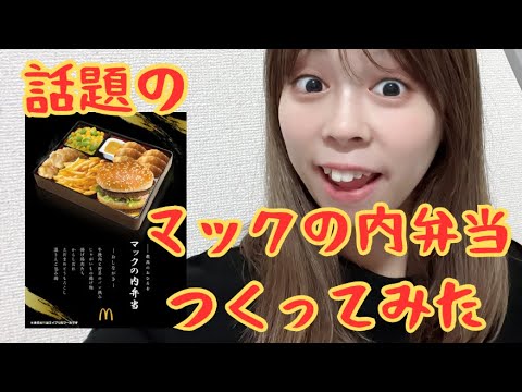 エイプリルフールに話題になったマクドナルドのマックの内弁当を再現してみた！！