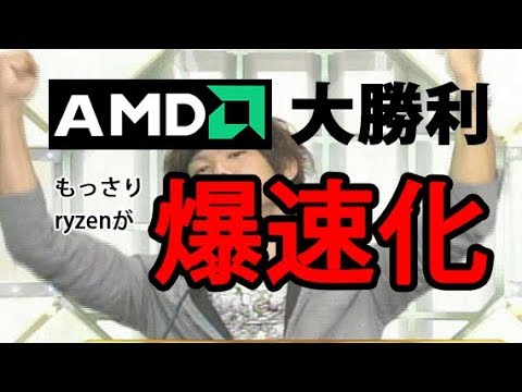 【自作パソコン】パソコンの爆速化【AMD大勝利】