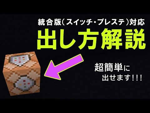 【統合版】コマンドブロックの出し方を簡単丁寧に解説！【マイクラコマンド】【スイッチ/BE/PE/Win/プレステ】