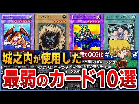 【遊戯王】城之内克也の使用した最弱カード10選を徹底解説【ゆっくり解説】#遊戯王ocg #遊戯王 #yugioh #遊戯王デュエルモンスターズ